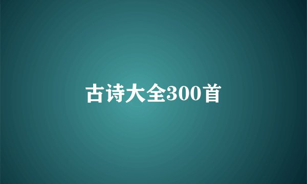 古诗大全300首