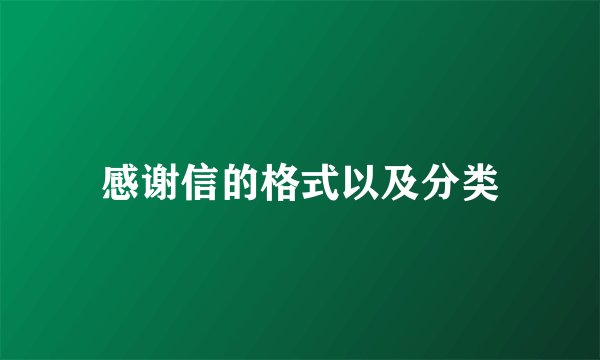 感谢信的格式以及分类