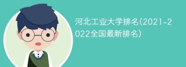 河北工业大学排名