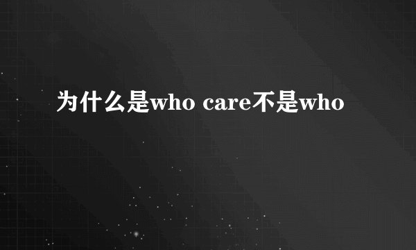 为什么是who care不是who