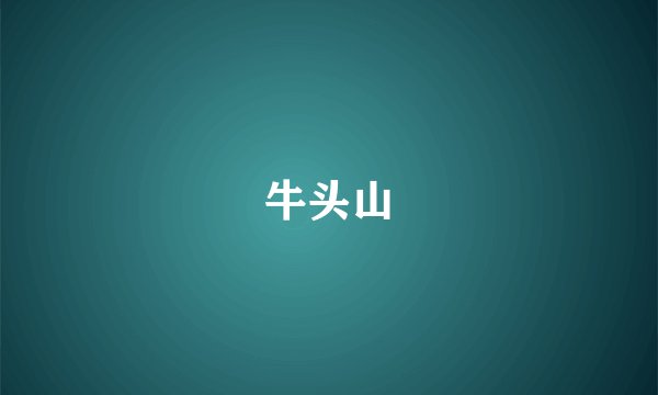 牛头山