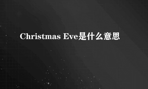 Christmas Eve是什么意思