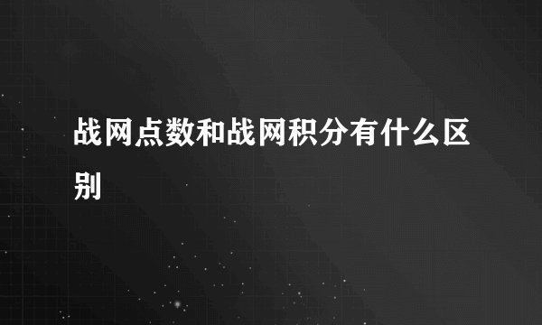 战网点数和战网积分有什么区别