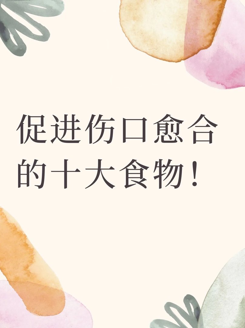 促进伤口愈合的十大食物！