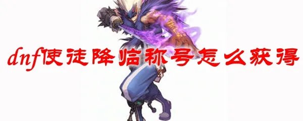 dnf使徒降临称号怎么获得