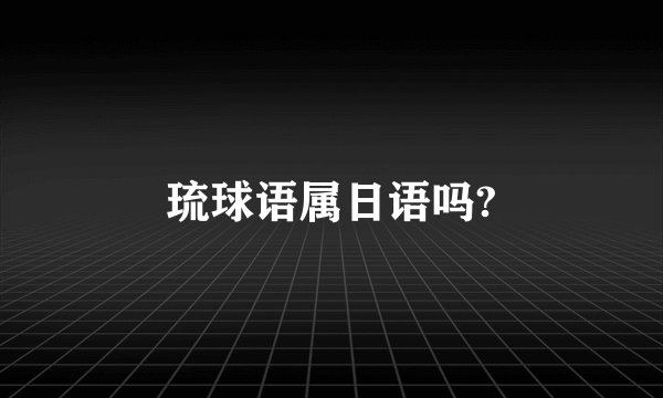 琉球语属日语吗?