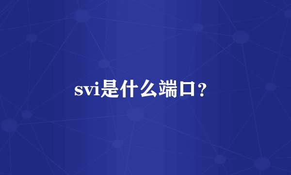 svi是什么端口？