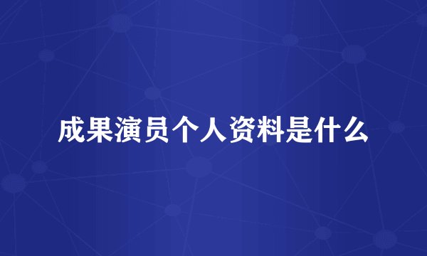 成果演员个人资料是什么