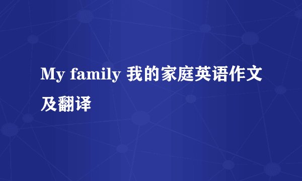 My family 我的家庭英语作文及翻译