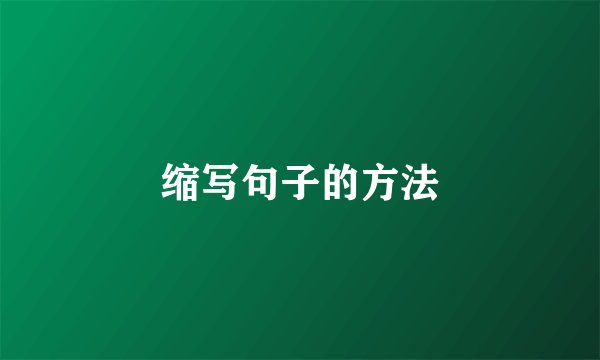 缩写句子的方法