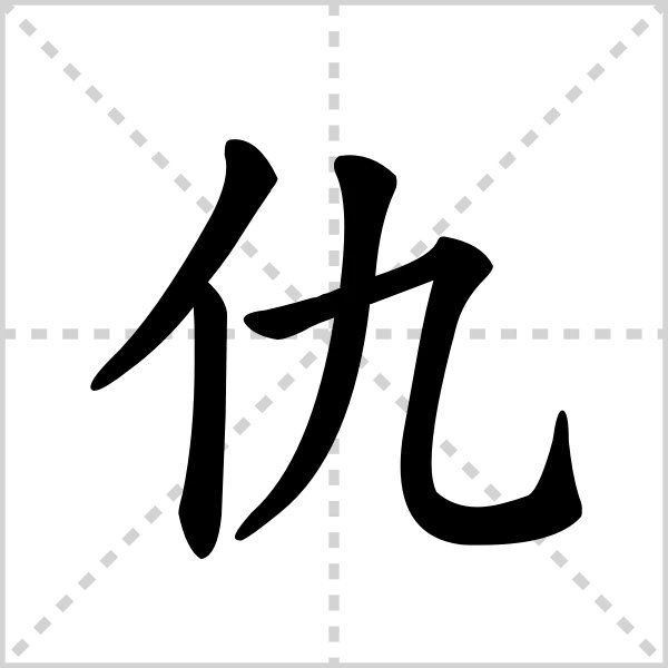 亿加一笔是什么字