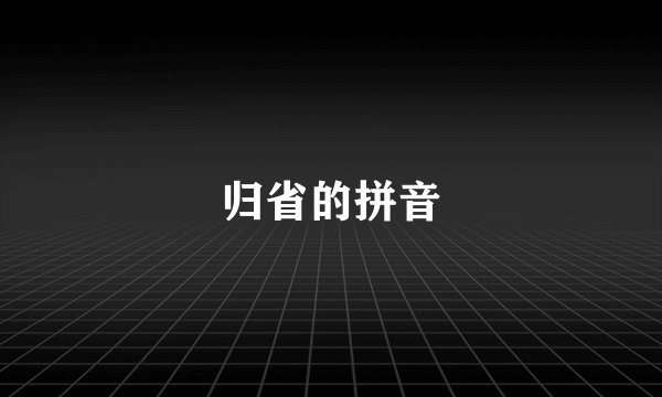 归省的拼音