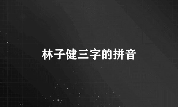 林子健三字的拼音