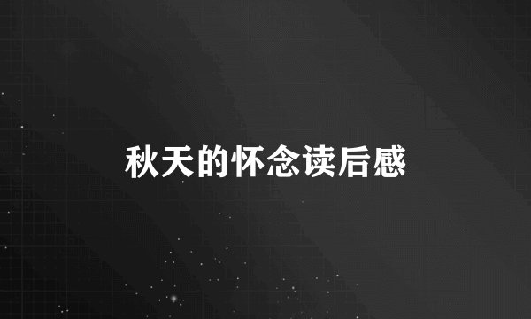 秋天的怀念读后感