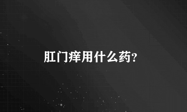 肛门痒用什么药？