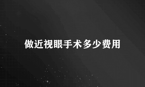 做近视眼手术多少费用