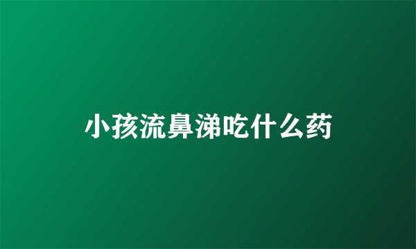 小孩流鼻涕吃什么药