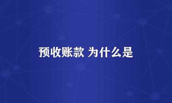 预收账款 为什么是