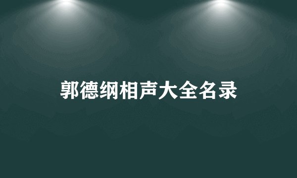 郭德纲相声大全名录