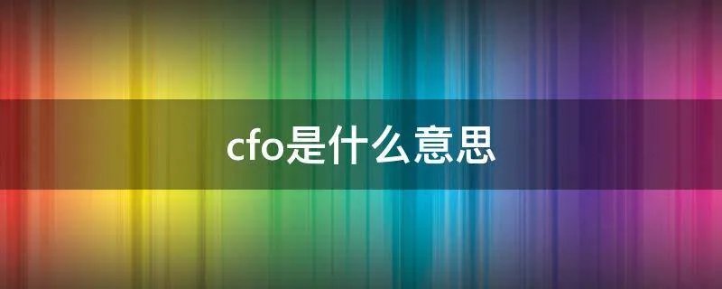 cfo是什么意思