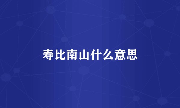 寿比南山什么意思