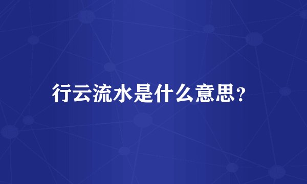 行云流水是什么意思？