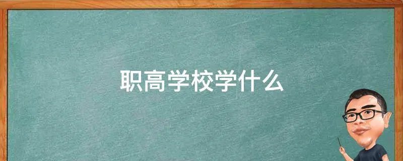 职高学校学什么