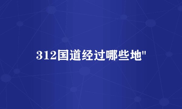 312国道经过哪些地