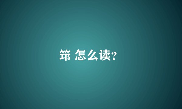 筇 怎么读？