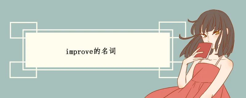 improve的名词