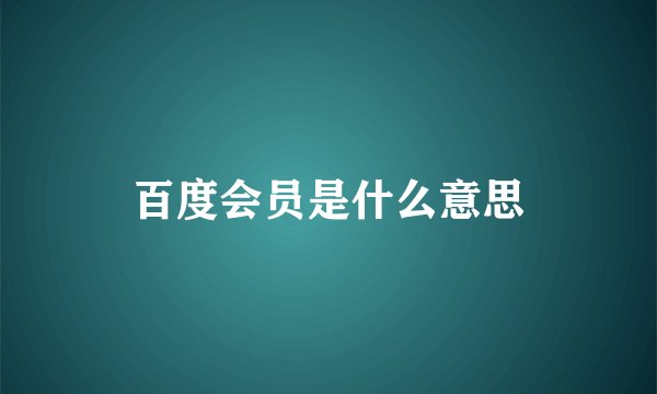 百度会员是什么意思