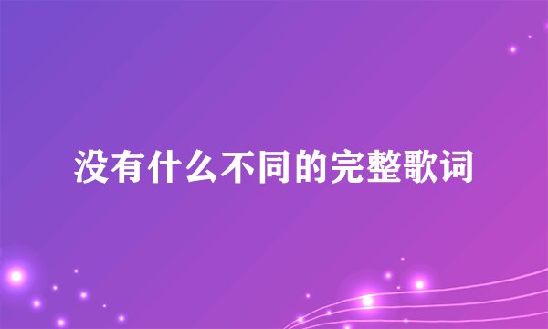 没有什么不同的完整歌词
