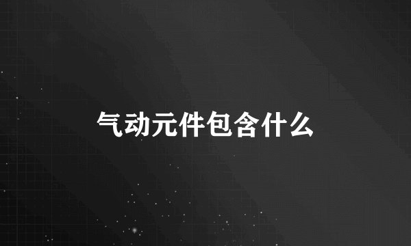 气动元件包含什么