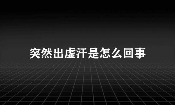 突然出虚汗是怎么回事