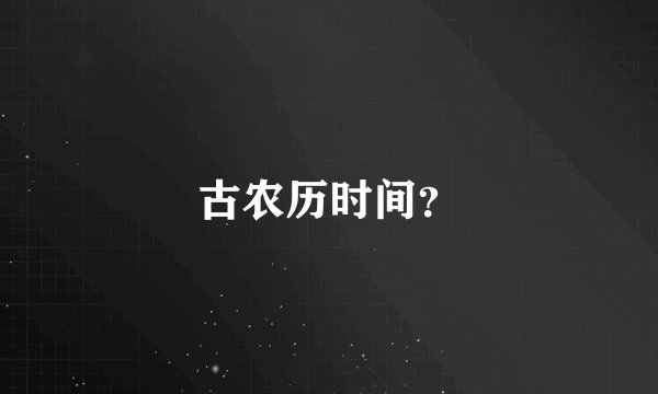古农历时间？