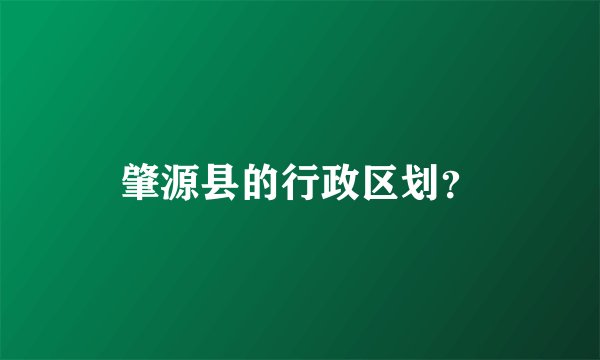 肇源县的行政区划？