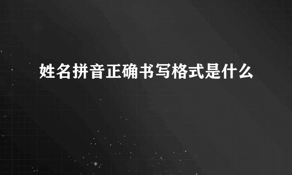 姓名拼音正确书写格式是什么
