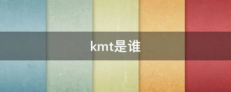 kmt是谁
