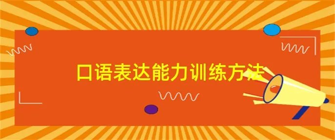 口语表达能力训练方法