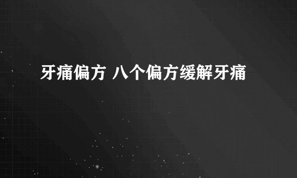 牙痛偏方 八个偏方缓解牙痛