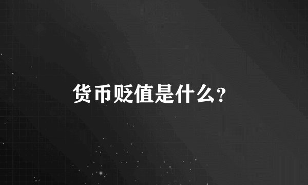 货币贬值是什么？