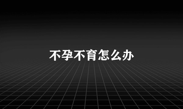 不孕不育怎么办