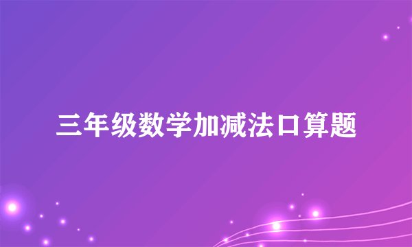 三年级数学加减法口算题