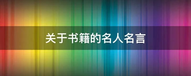 关于书籍的名人名言