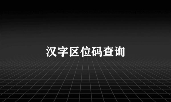 汉字区位码查询