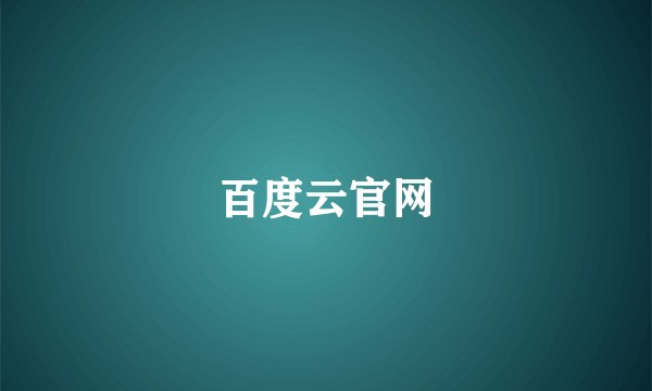 百度云官网