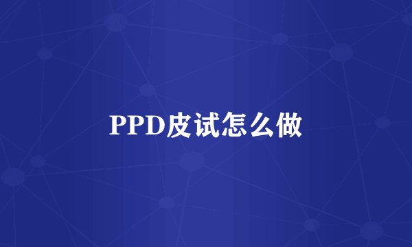 PPD皮试怎么做