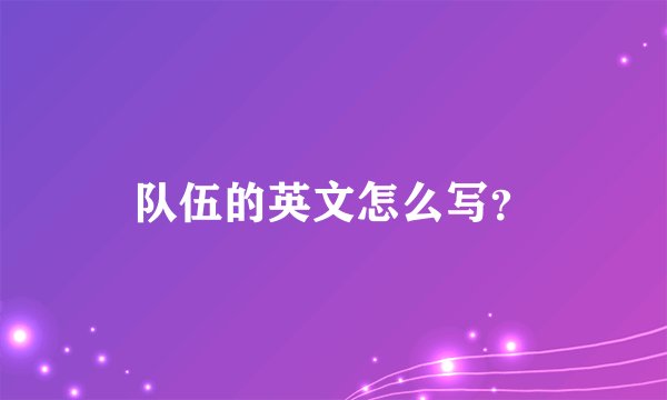 队伍的英文怎么写？