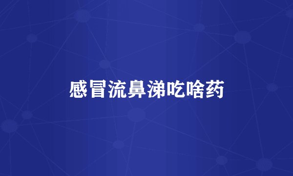 感冒流鼻涕吃啥药