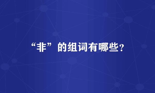 “非”的组词有哪些？